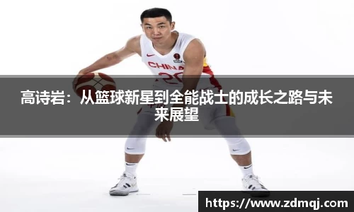 高诗岩：从篮球新星到全能战士的成长之路与未来展望