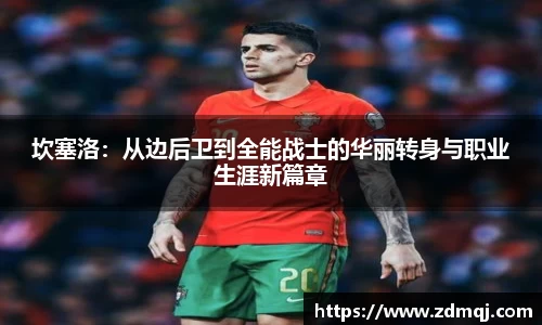 坎塞洛：从边后卫到全能战士的华丽转身与职业生涯新篇章
