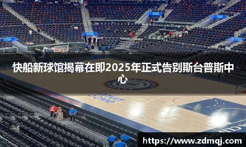 快船新球馆揭幕在即2025年正式告别斯台普斯中心