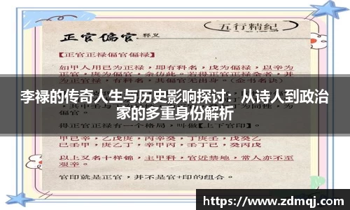 李禄的传奇人生与历史影响探讨：从诗人到政治家的多重身份解析