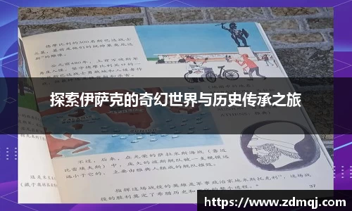 探索伊萨克的奇幻世界与历史传承之旅