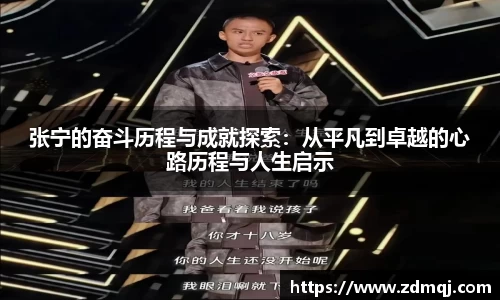 张宁的奋斗历程与成就探索：从平凡到卓越的心路历程与人生启示