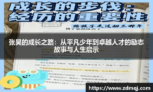 张昊的成长之路：从平凡少年到卓越人才的励志故事与人生启示