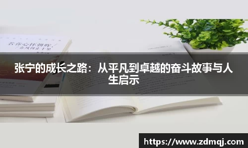 张宁的成长之路：从平凡到卓越的奋斗故事与人生启示