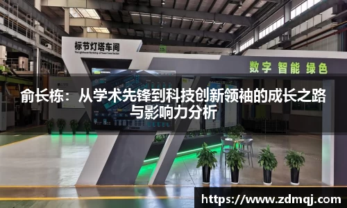 俞长栋：从学术先锋到科技创新领袖的成长之路与影响力分析