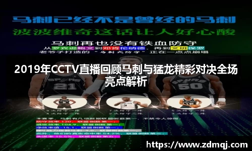 2019年CCTV直播回顾马刺与猛龙精彩对决全场亮点解析
