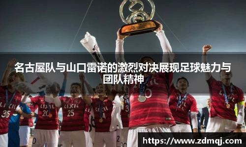 名古屋队与山口雷诺的激烈对决展现足球魅力与团队精神