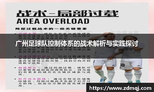广州足球队控制体系的战术解析与实践探讨