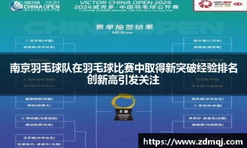南京羽毛球队在羽毛球比赛中取得新突破经验排名创新高引发关注