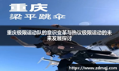 重庆极限运动队的意识变革与热议极限运动的未来发展探讨