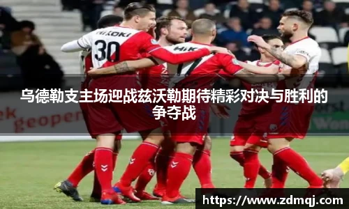 乌德勒支主场迎战兹沃勒期待精彩对决与胜利的争夺战
