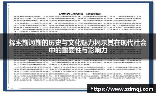 探索斯通斯的历史与文化魅力揭示其在现代社会中的重要性与影响力